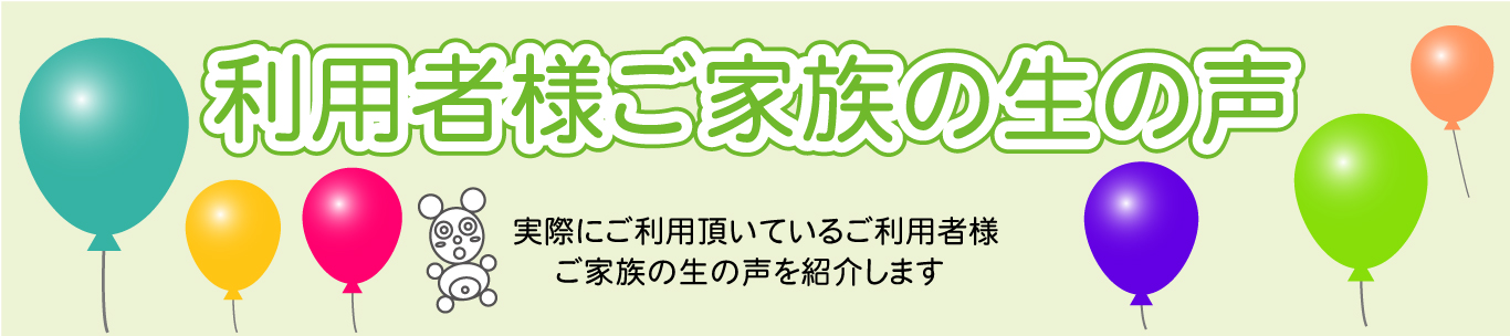 家族様からの生の声