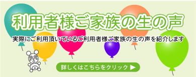 ご家族の生の声