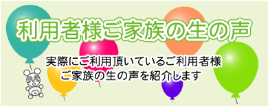 ご家族の生の声
