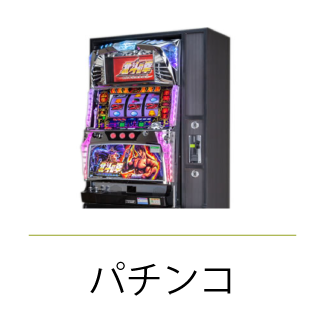 パチンコ