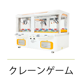 クレーンゲーム
